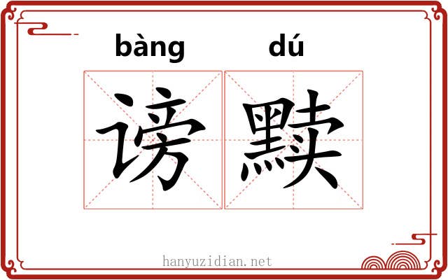 谤黩
