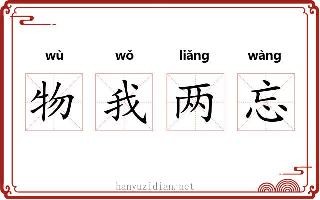 物我两忘 物我两忘