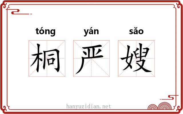 桐严嫂 桐严嫂