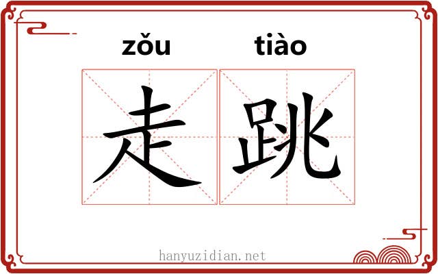 走跳 走跳