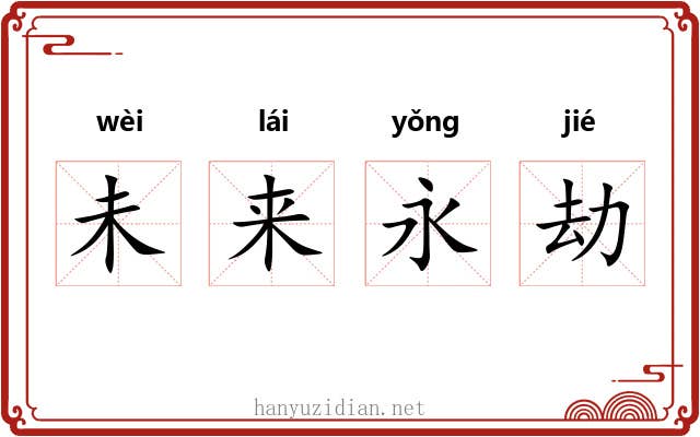 未来永劫 未来永劫