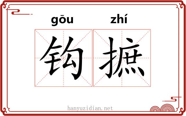 钩摭