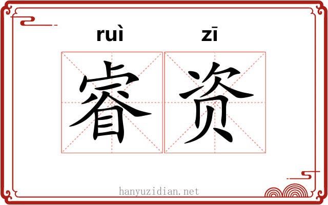 睿资