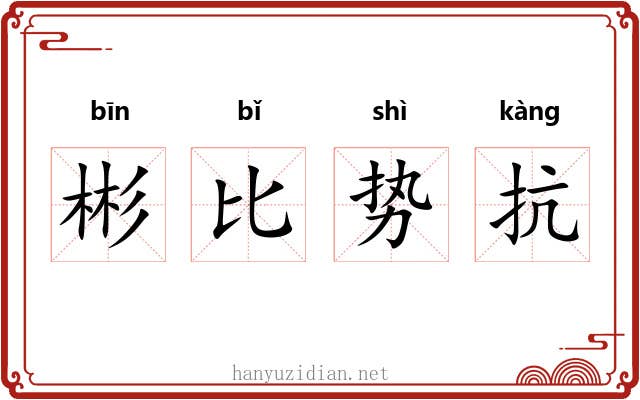 彬比势抗