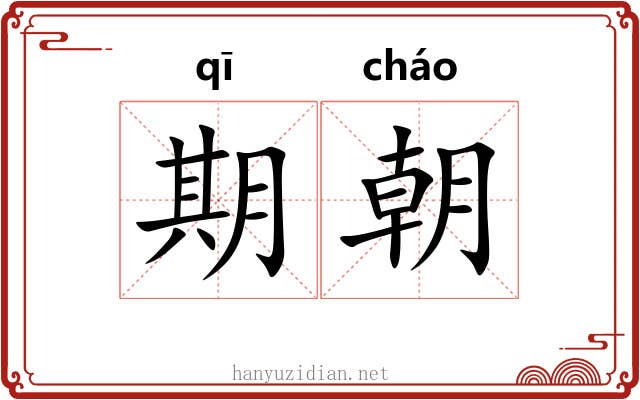 期朝 期朝