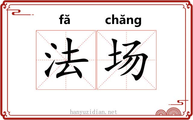 法场 法场