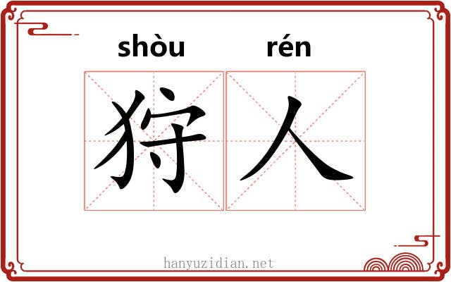 狩人