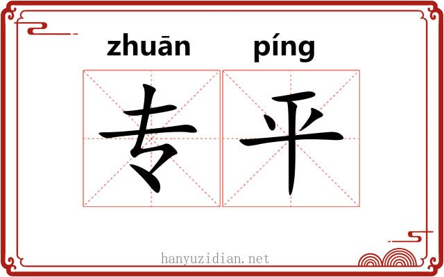 专平 专平