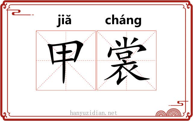 甲裳 甲裳