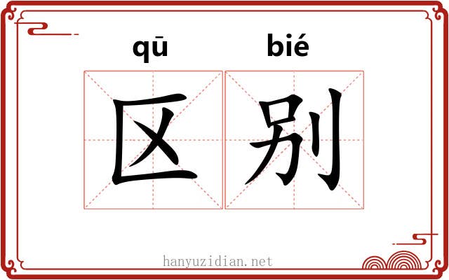 区别 区别