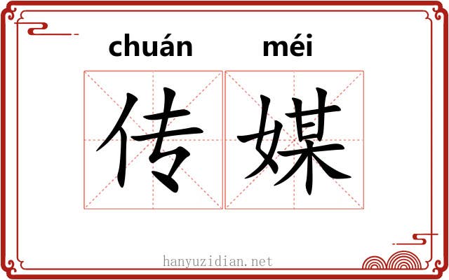 传媒 传媒