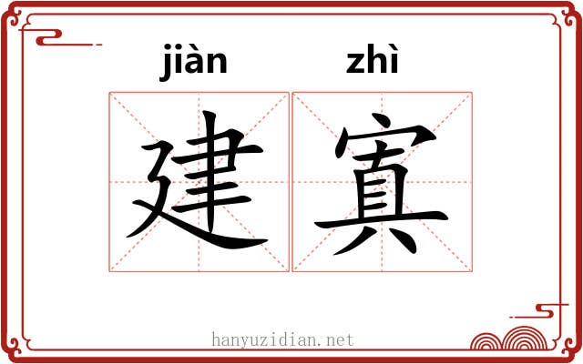 建寘 建寘