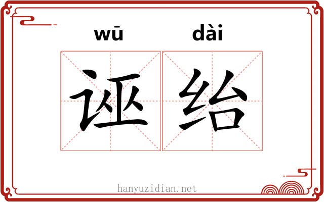 诬绐