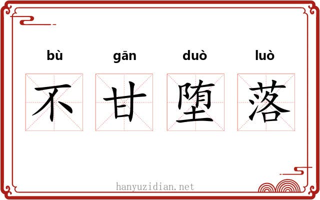 不甘堕落 不甘堕落