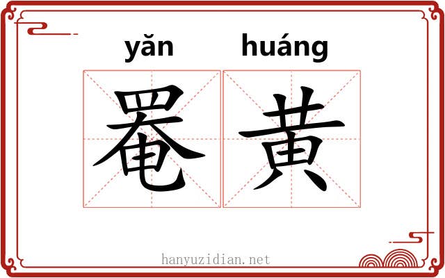 罨黄