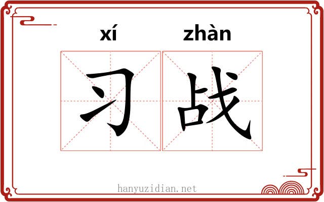 习战
