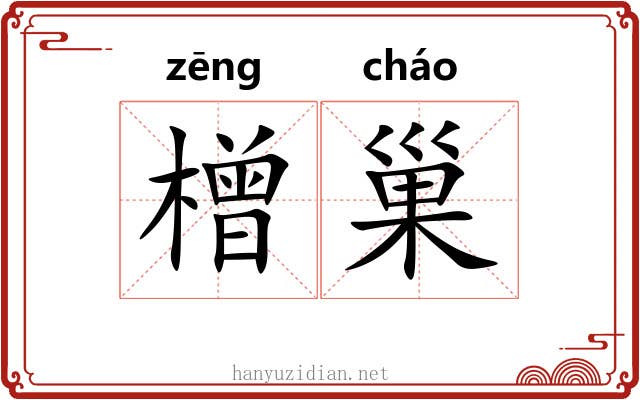 橧巢
