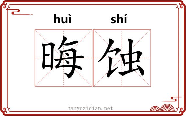 晦蚀