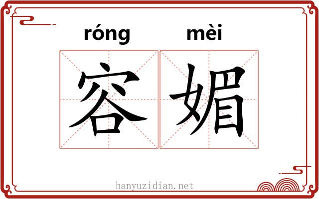 容媚