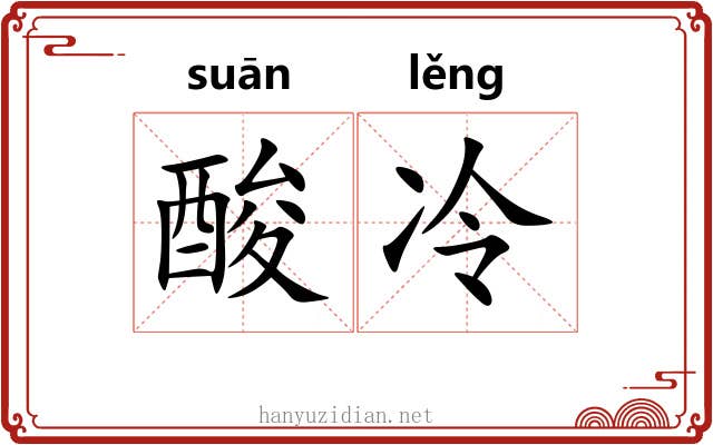 酸冷
