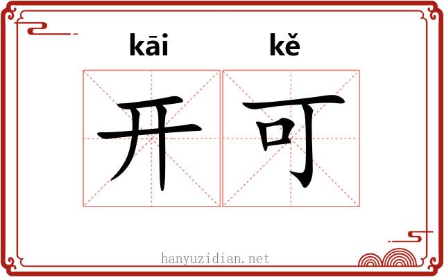 开可 开可
