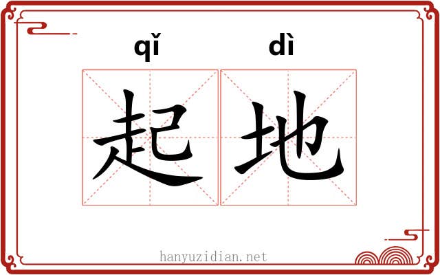 起地
