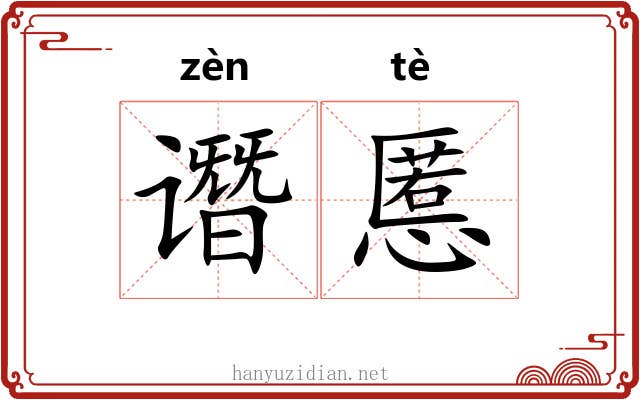 谮慝