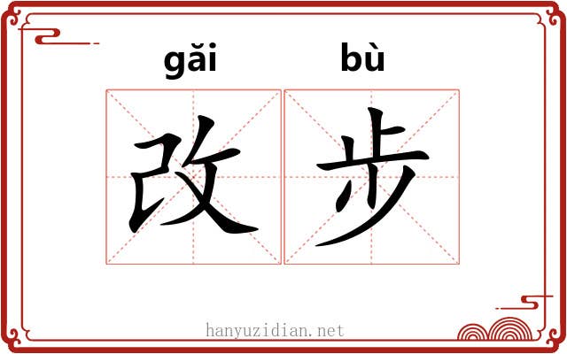 改步