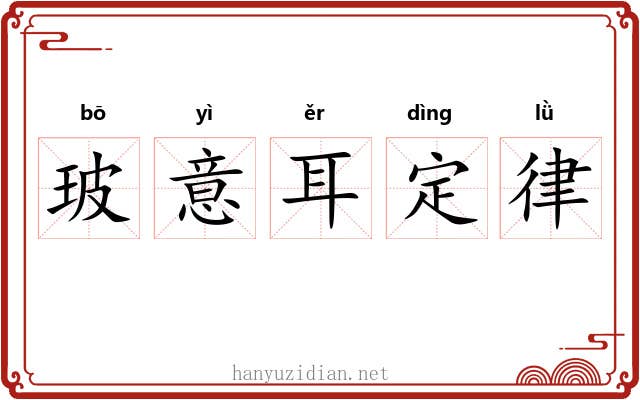 玻意耳定律 玻意耳定律