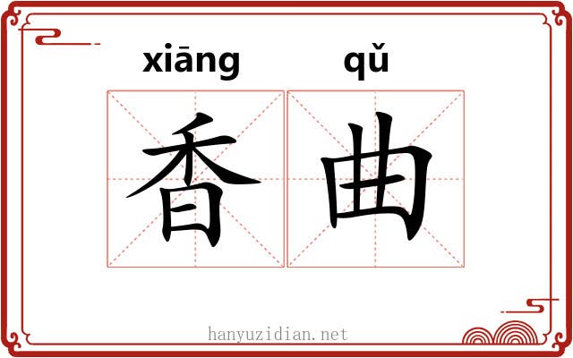 香曲