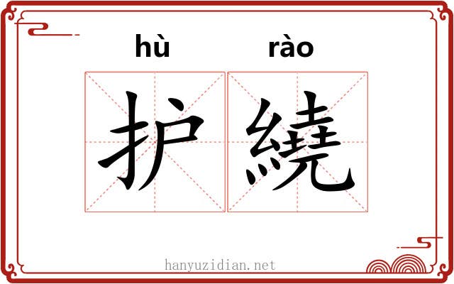 护繞