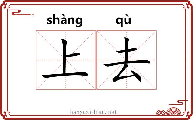 上去 上去