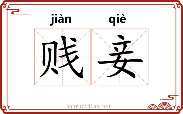 贱妾
