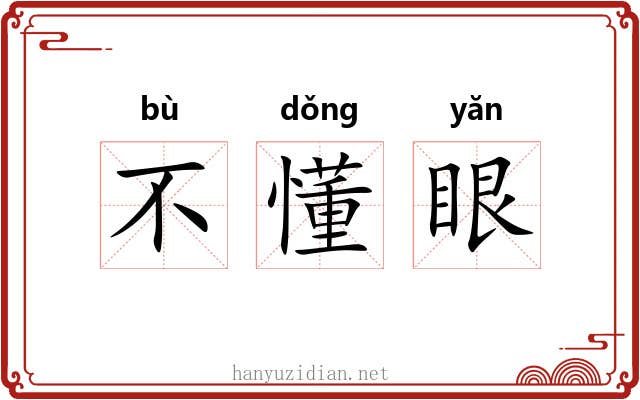 不懂眼 不懂眼