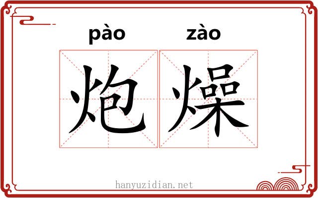 炮燥
