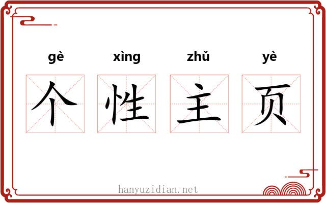个性主页 个性主页