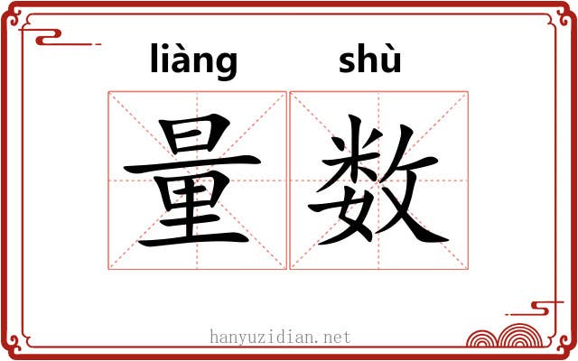 量数 量数