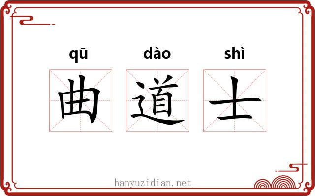 曲道士