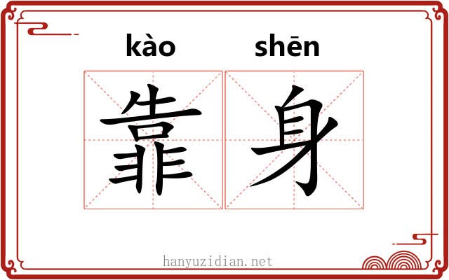 靠身