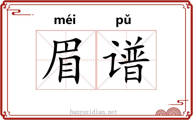 眉谱