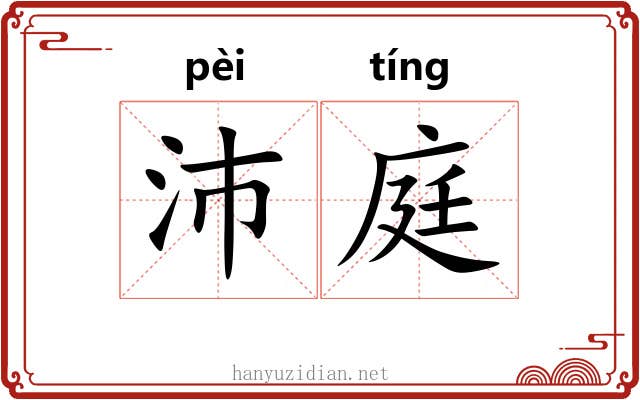 沛庭