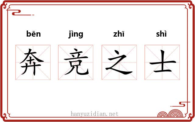 奔竞之士 奔竞之士