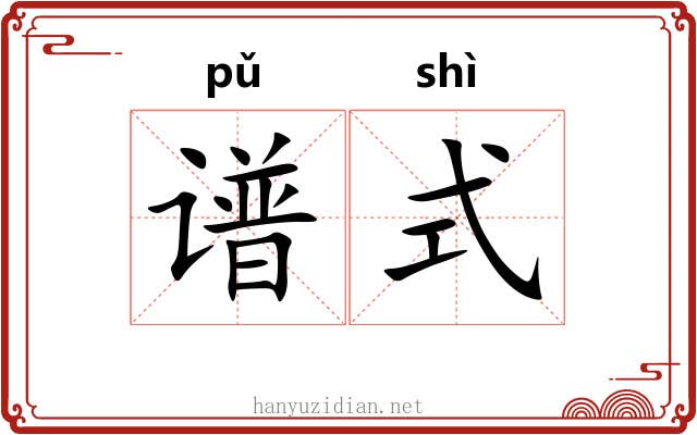 谱式