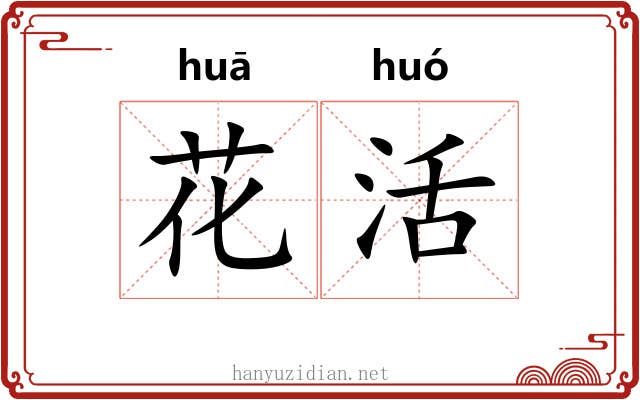 花活