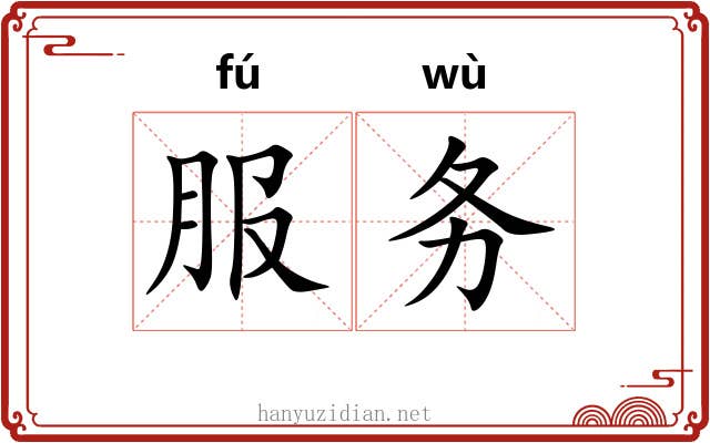 服务
