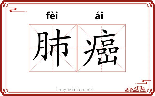 肺癌