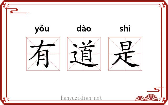 有道是