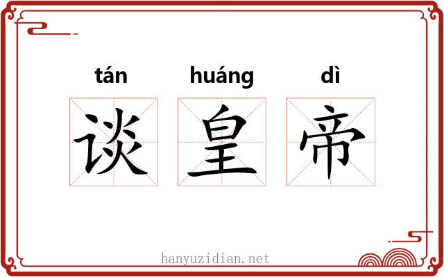谈皇帝