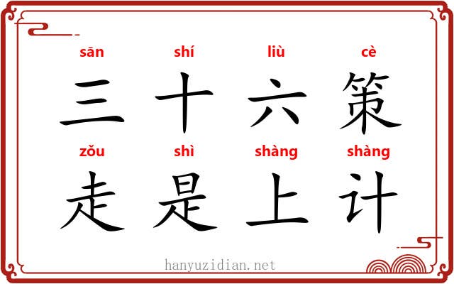 三十六策,走是上计 三十六策,走是上计