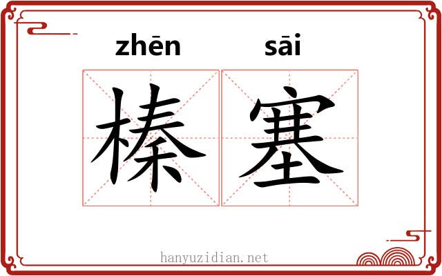 榛塞